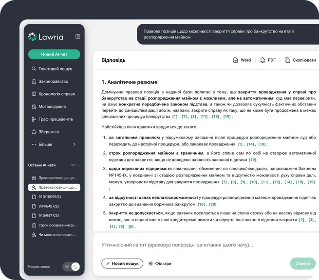 AI-чат Lawria: аналітичне резюме правової позиції з посиланнями на рішення