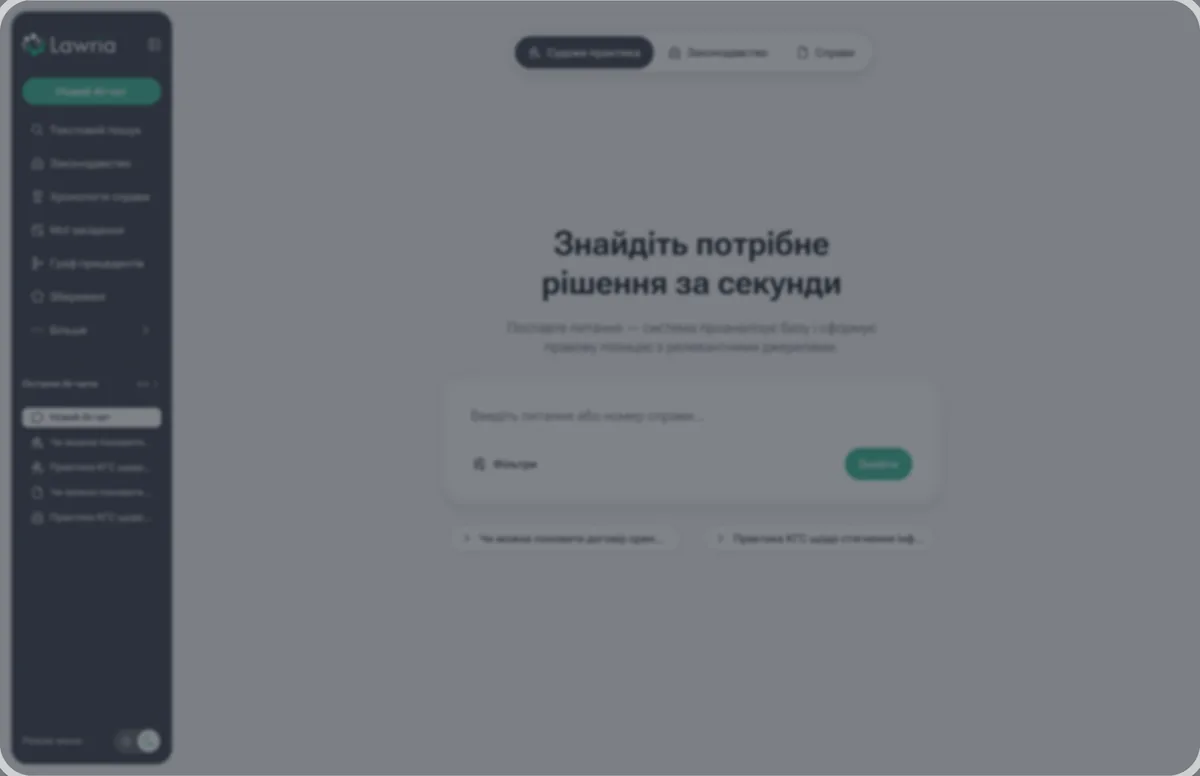 Головний екран Lawria — AI-пошук судової практики